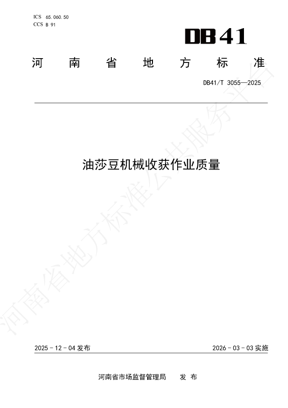 河南省地方标准《油莎豆机械收获作业质量》DB41/T 3055—2025-okata欧卡塔