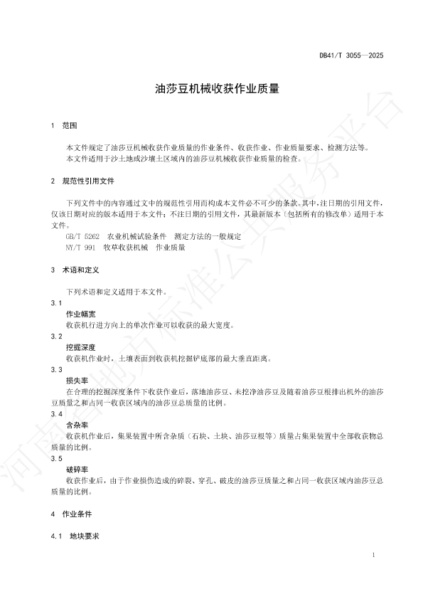 河南省地方标准《油莎豆机械收获作业质量》DB41/T 3055—2025-okata欧卡塔