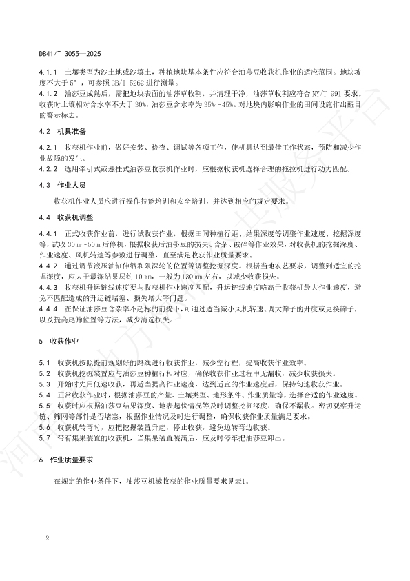 河南省地方标准《油莎豆机械收获作业质量》DB41/T 3055—2025-okata欧卡塔