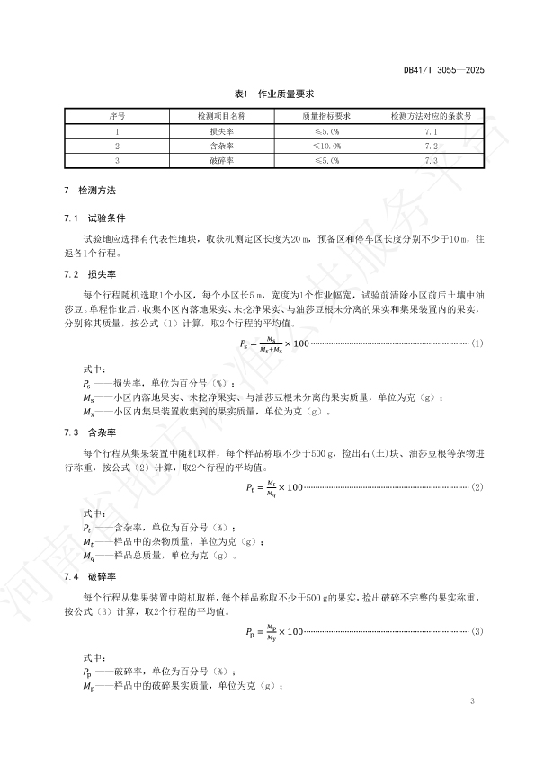河南省地方标准《油莎豆机械收获作业质量》DB41/T 3055—2025-okata欧卡塔