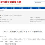 市场监管总局 对 十三届全国人大五次会议 第 4156 号建议的 答复