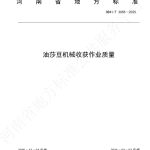 河南省地方标准《油莎豆机械收获作业质量》DB41/T 3055—2025